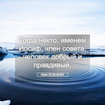 Picture 05 - Луки 23:50 RUSV - Тогда некто, именем Иосиф, - Bible Verse Picture