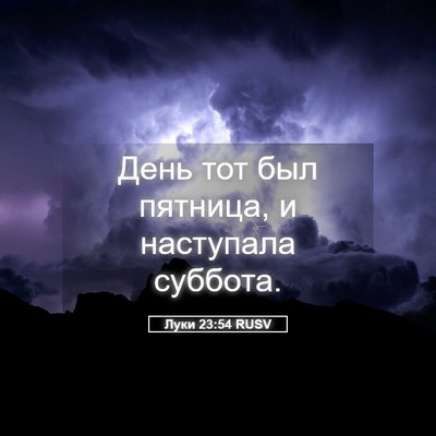 Picture 05 - Луки 23:54 RUSV - День тот был пятница, и - Bible Verse Picture
