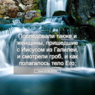 Picture 05 - Луки 23:55 RUSV - Последовали также и - Bible Verse Picture