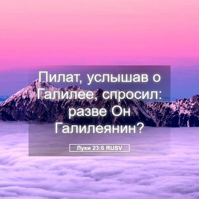 Picture 05 - Луки 23:6 RUSV - Пилат, услышав о Галилее, - Bible Verse Picture