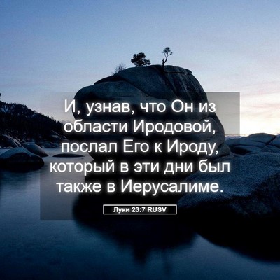 Picture 05 - Луки 23:7 RUSV - И, узнав, что Он из области - Bible Verse Picture