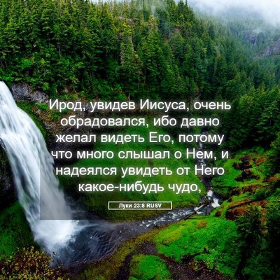 Picture 05 - Луки 23:8 RUSV - Ирод, увидев Иисуса, очень - Bible Verse Picture