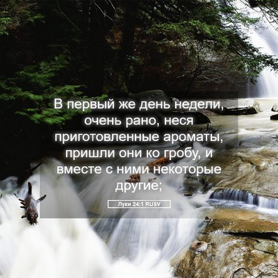 Picture 05 - Луки 24:1 RUSV - В первый же день недели, - Bible Verse Picture