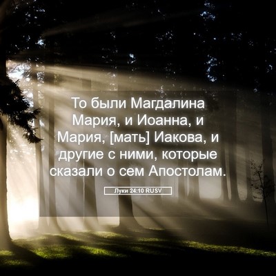 Picture 05 - Луки 24:10 RUSV - То были Магдалина Мария, и - Bible Verse Picture