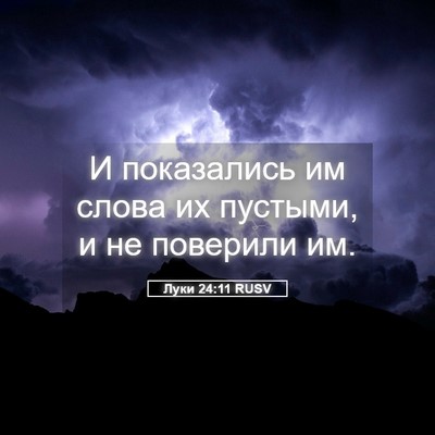 Picture 05 - Луки 24:11 RUSV - И показались им слова их - Bible Verse Picture