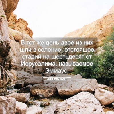 Picture 05 - Луки 24:13 RUSV - В тот же день двое из них - Bible Verse Picture