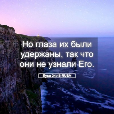 Picture 05 - Луки 24:16 RUSV - Но глаза их были удержаны, - Bible Verse Picture
