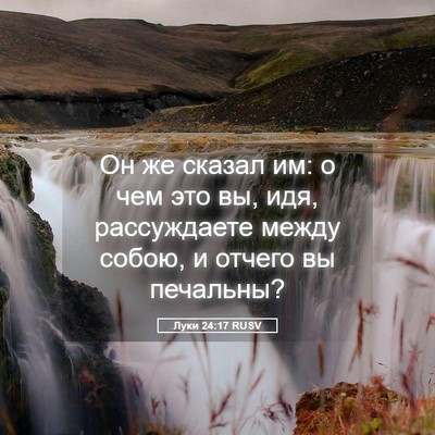 Picture 05 - Луки 24:17 RUSV - Он же сказал им: о чем это - Bible Verse Picture