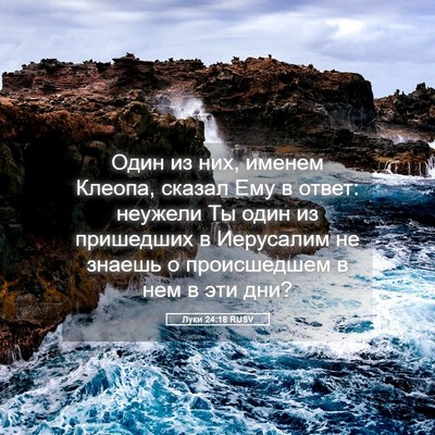 Picture 05 - Луки 24:18 RUSV - Один из них, именем Клеопа, - Bible Verse Picture