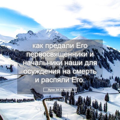Picture 05 - Луки 24:20 RUSV - как предали Его - Bible Verse Picture