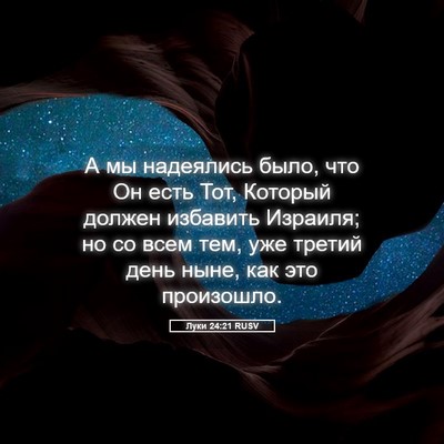 Picture 05 - Луки 24:21 RUSV - А мы надеялись было, что Он - Bible Verse Picture
