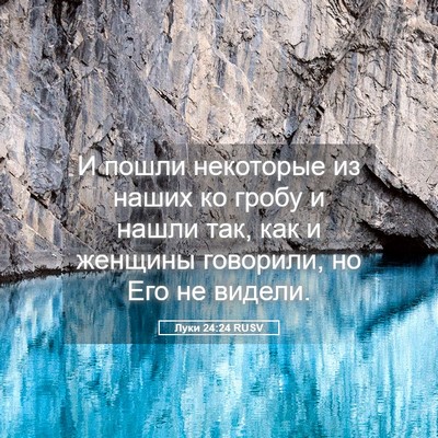 Picture 05 - Луки 24:24 RUSV - И пошли некоторые из наших - Bible Verse Picture