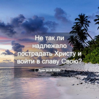 Picture 05 - Луки 24:26 RUSV - Не так ли надлежало - Bible Verse Picture
