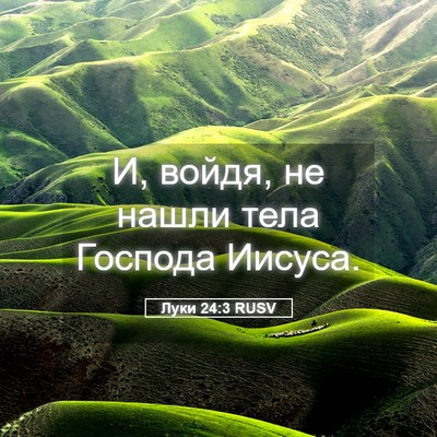 Picture 05 - Луки 24:3 RUSV - И, войдя, не нашли тела - Bible Verse Picture