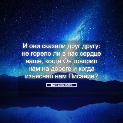 Picture 05 - Луки 24:32 RUSV - И они сказали друг другу: - Bible Verse Picture