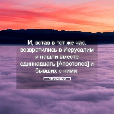 Picture 05 - Луки 24:33 RUSV - И, встав в тот же час, - Bible Verse Picture