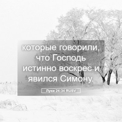 Picture 05 - Луки 24:34 RUSV - которые говорили, что - Bible Verse Picture