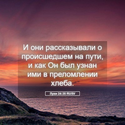 Picture 05 - Луки 24:35 RUSV - И они рассказывали о - Bible Verse Picture