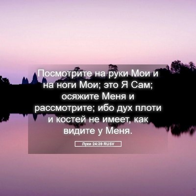 Picture 05 - Луки 24:39 RUSV - Посмотрите на руки Мои и на - Bible Verse Picture