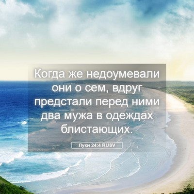 Picture 05 - Луки 24:4 RUSV - Когда же недоумевали они о - Bible Verse Picture