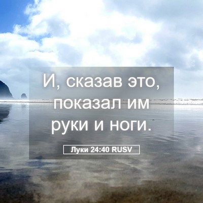Picture 05 - Луки 24:40 RUSV - И, сказав это, показал им - Bible Verse Picture