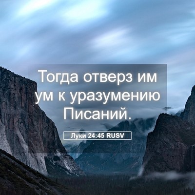 Picture 05 - Луки 24:45 RUSV - Тогда отверз им ум к - Bible Verse Picture