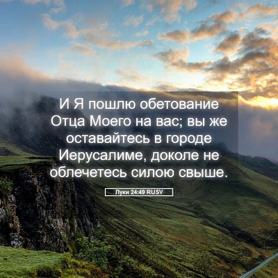 Picture 05 - Луки 24:49 RUSV - И Я пошлю обетование Отца - Bible Verse Picture