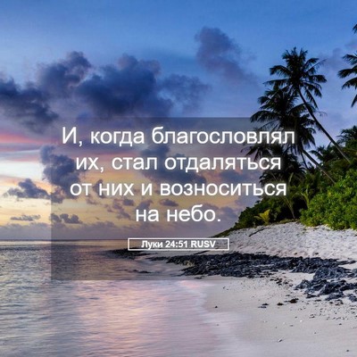Picture 05 - Луки 24:51 RUSV - И, когда благословлял их, - Bible Verse Picture