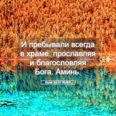 Picture 05 - Луки 24:53 RUSV - И пребывали всегда в храме, - Bible Verse Picture