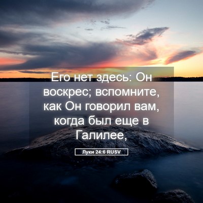 Picture 05 - Луки 24:6 RUSV - Его нет здесь: Он воскрес; - Bible Verse Picture