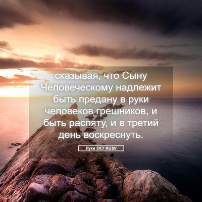 Picture 05 - Луки 24:7 RUSV - сказывая, что Сыну - Bible Verse Picture