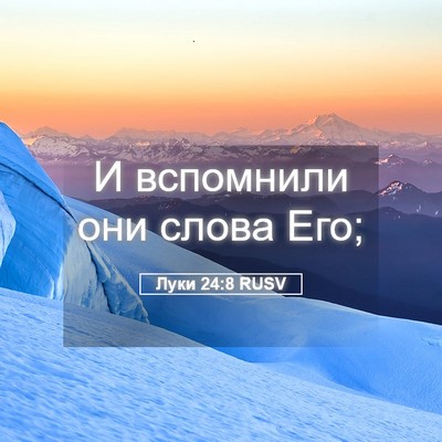 Picture 05 - Луки 24:8 RUSV - И вспомнили они слова - Bible Verse Picture