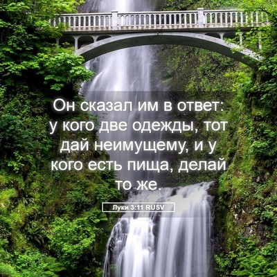 Picture 05 - Луки 3:11 RUSV - Он сказал им в ответ: у кого - Bible Verse Picture