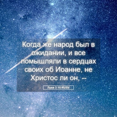 Picture 05 - Луки 3:15 RUSV - Когда же народ был в - Bible Verse Picture