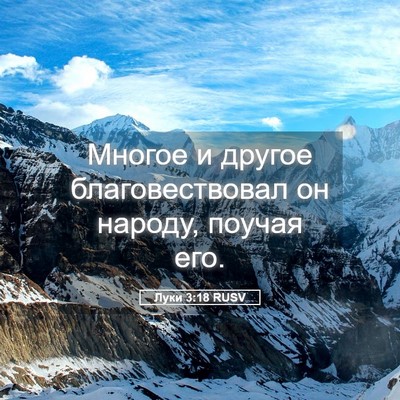 Picture 05 - Луки 3:18 RUSV - Многое и другое - Bible Verse Picture