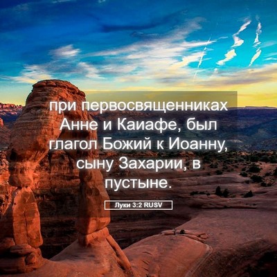 Picture 05 - Луки 3:2 RUSV - при первосвященниках Анне - Bible Verse Picture
