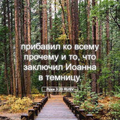 Picture 05 - Луки 3:20 RUSV - прибавил ко всему прочему - Bible Verse Picture