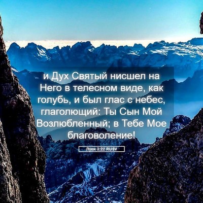 Picture 05 - Луки 3:22 RUSV - и Дух Святый нисшел на Него - Bible Verse Picture