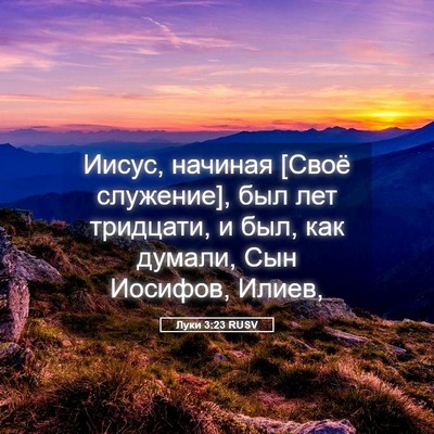 Picture 05 - Луки 3:23 RUSV - Иисус, начиная [Своё - Bible Verse Picture