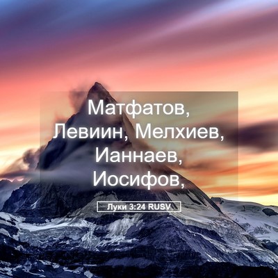 Picture 05 - Луки 3:24 RUSV - Матфатов, Левиин, Мелхиев, - Bible Verse Picture