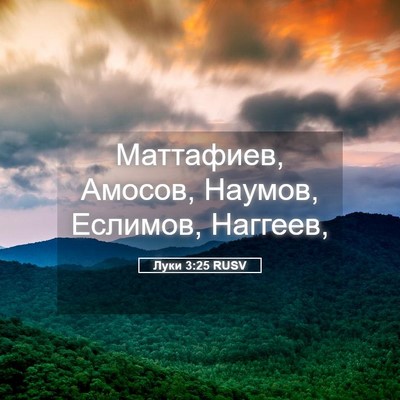 Picture 05 - Луки 3:25 RUSV - Маттафиев, Амосов, Наумов, - Bible Verse Picture