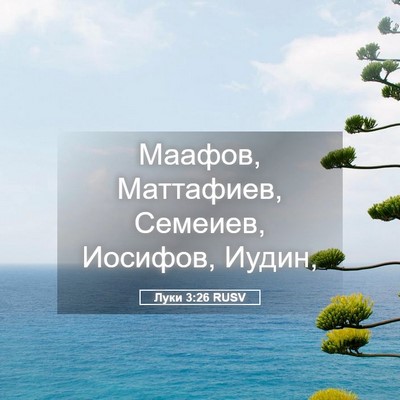 Picture 05 - Луки 3:26 RUSV - Маафов, Маттафиев, Семеиев, - Bible Verse Picture
