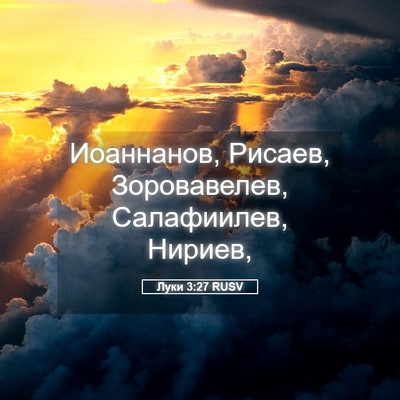 Picture 05 - Луки 3:27 RUSV - Иоаннанов, Рисаев, - Bible Verse Picture