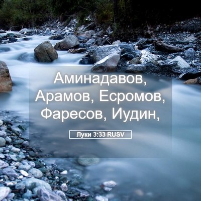 Picture 05 - Луки 3:33 RUSV - Аминадавов, Арамов, - Bible Verse Picture