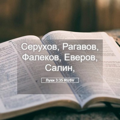 Picture 05 - Луки 3:35 RUSV - Серухов, Рагавов, Фалеков, - Bible Verse Picture