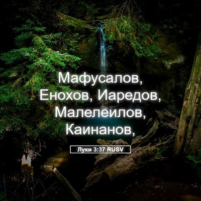 Picture 05 - Луки 3:37 RUSV - Мафусалов, Енохов, Иаредов, - Bible Verse Picture