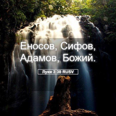 Picture 05 - Луки 3:38 RUSV - Еносов, Сифов, Адамов, - Bible Verse Picture