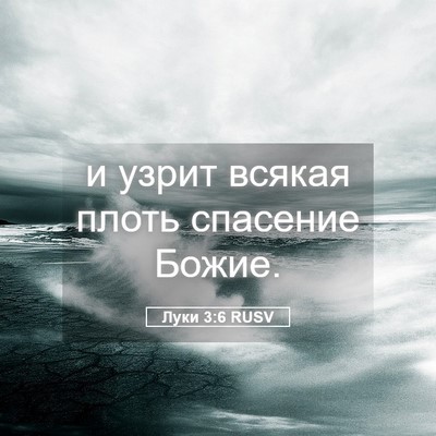 Picture 05 - Луки 3:6 RUSV - и узрит всякая плоть - Bible Verse Picture