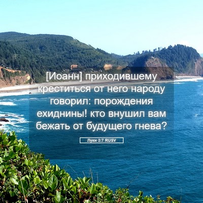 Picture 05 - Луки 3:7 RUSV - [Иоанн] приходившему - Bible Verse Picture