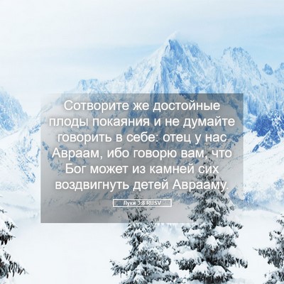 Picture 05 - Луки 3:8 RUSV - Сотворите же достойные - Bible Verse Picture